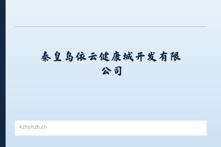 月坛街道 - 秦皇岛依云健康城开发有限公司|保税区的开发|建设及投资管理|生物技术的开发|转让|咨询|服务|细胞储存服务 列表图